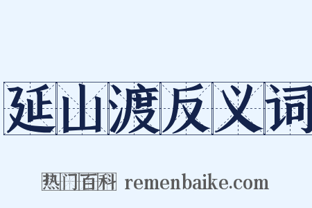 延山渡反义词是什么意思的图片